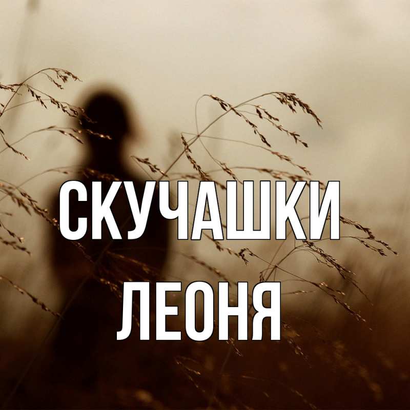 Картинка Скучашки, Леоня