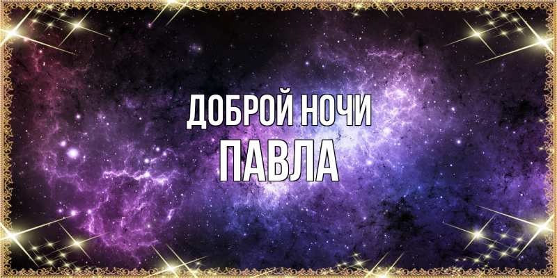 Открытка с именем, Павла, Доброй ночи