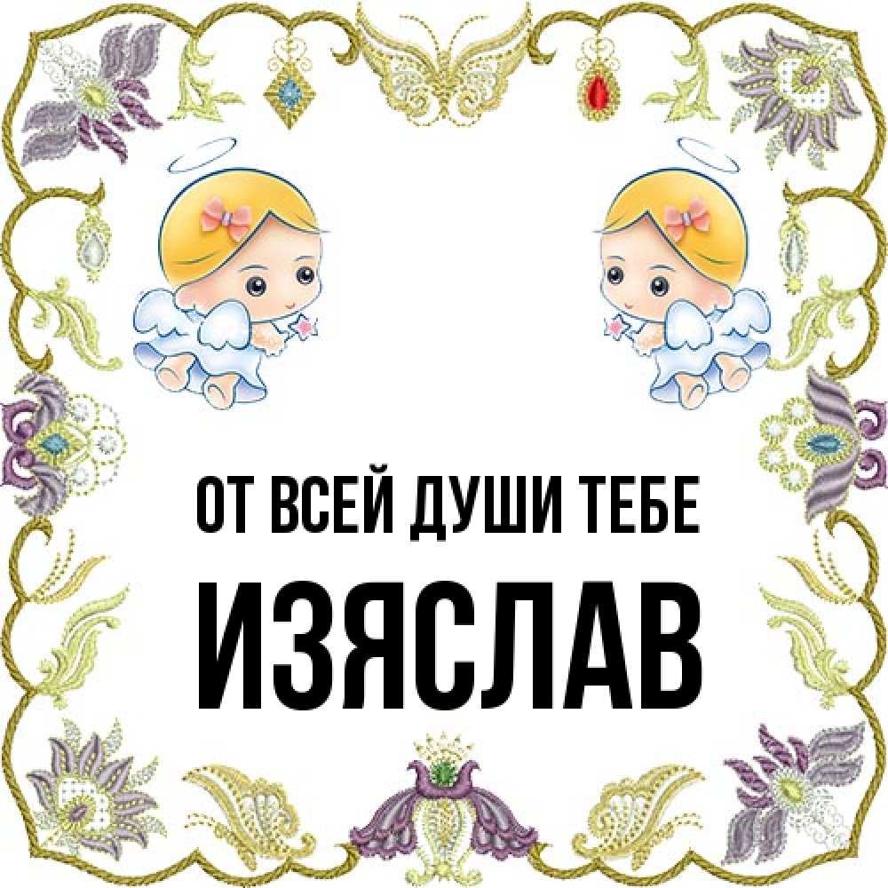 Открытка на каждый день с именем, Изяслав От всей души тебе маленькие ангелы с крылышками Прикольная открытка с пожеланием онлайн скачать бесплатно 