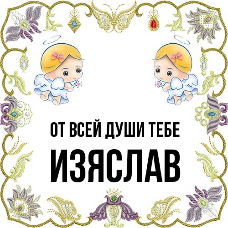 Картинка От всей души тебе, Изяслав