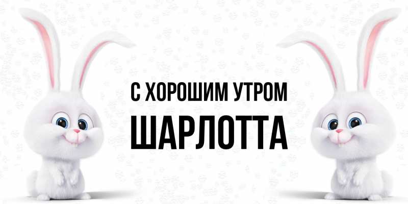Картинка С хорошим утром, Шарлотта