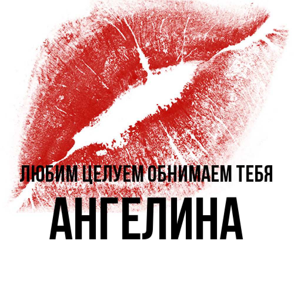 Открытка на каждый день с именем, Ангелина Любим целуем обнимаем тебя открытка с пожеланием поцелуя Прикольная открытка с пожеланием онлайн скачать бесплатно 