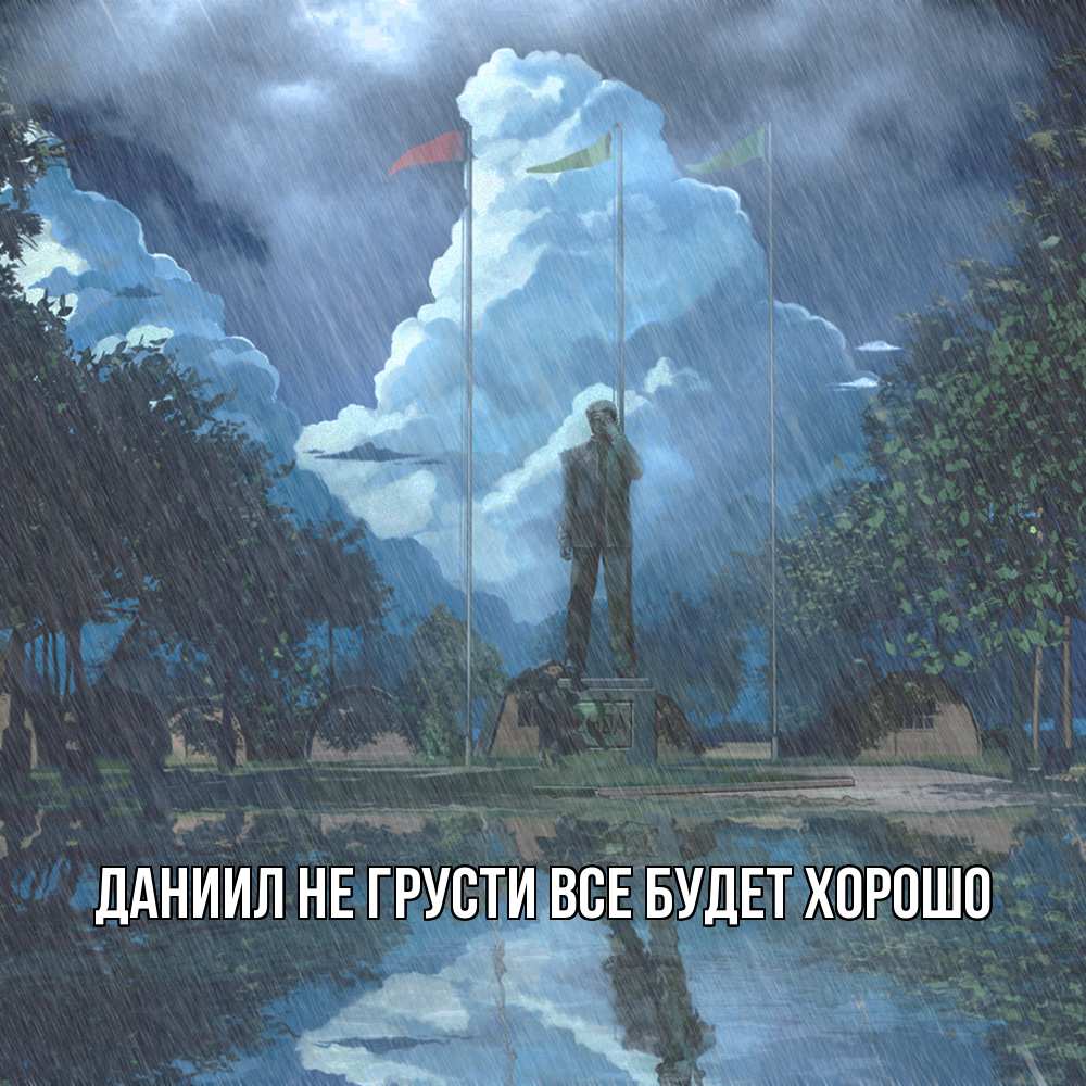 Открытка на каждый день с именем, Даниил Не грусти все будет хорошо небо и флаги Прикольная открытка с пожеланием онлайн скачать бесплатно 