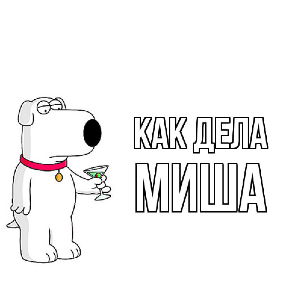 Открытка на каждый день с именем, Миша Как дела собака и коктейль Прикольная открытка с пожеланием онлайн скачать бесплатно 