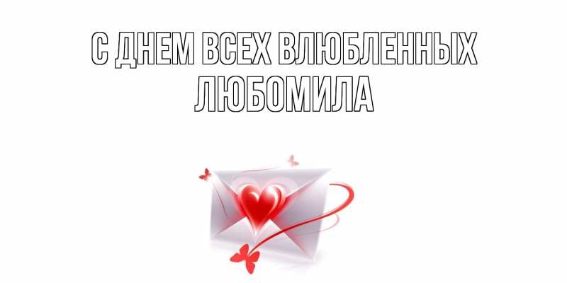 Картинка С днем всех влюбленных, Любомила