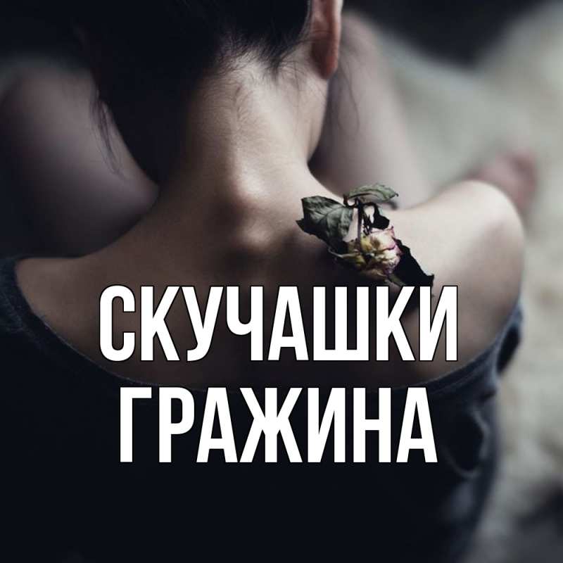 Картинка Скучашки, Гражина