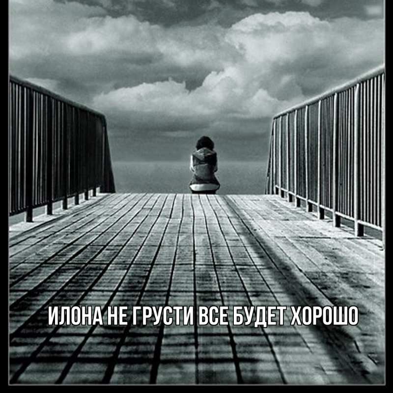 Картинка Не грусти, все будет хорошо, Илона