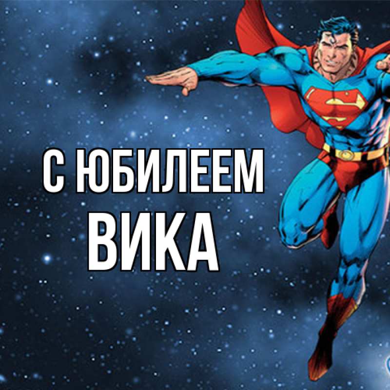 Картинка C юбилеем, Вика