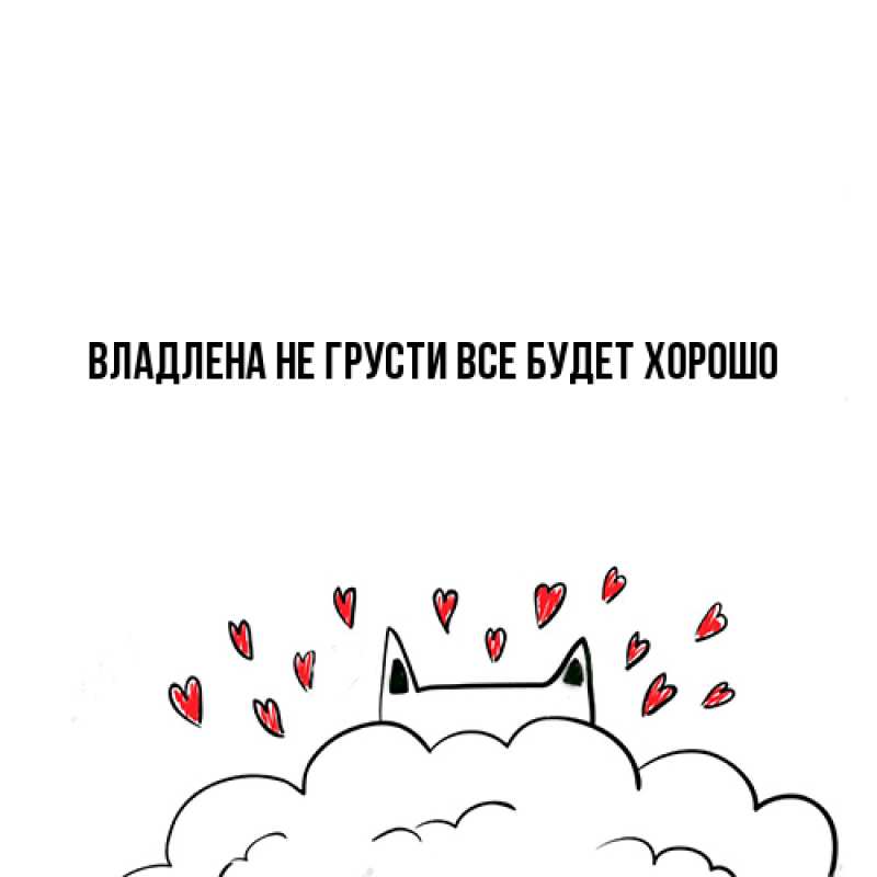 Картинка Не грусти, все будет хорошо, Владлена