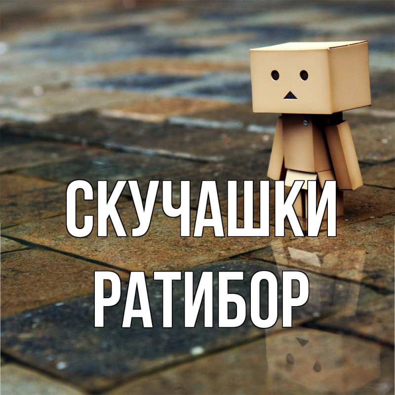 Картинка Скучашки, Ратибор