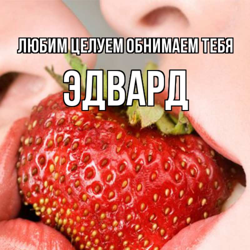 Картинка Любим целуем обнимаем тебя, Эдвард