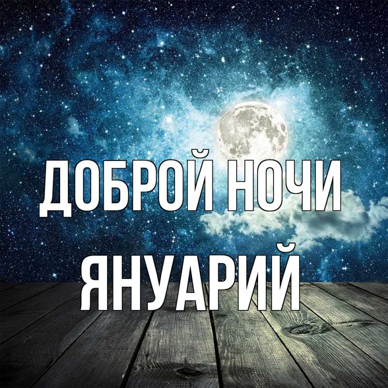 Картинка Доброй ночи, Януарий