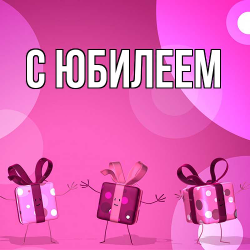 Картинка C юбилеем, 