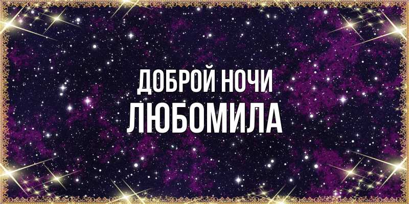 Картинка Доброй ночи, Любомила