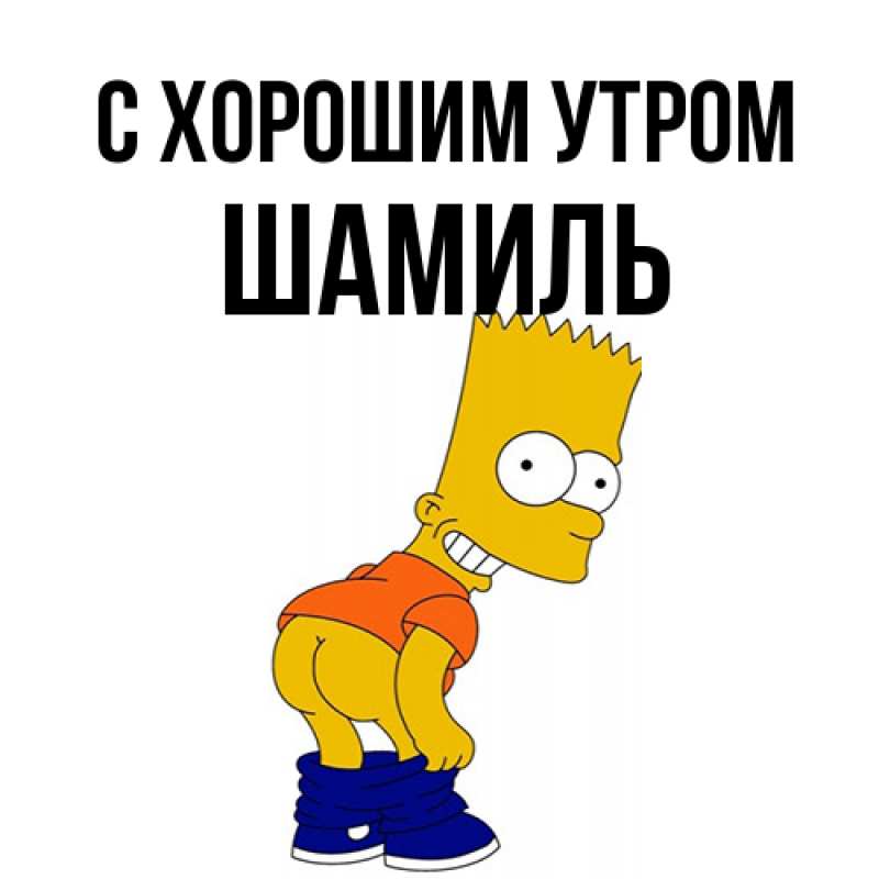 Картинка С хорошим утром, Шамиль