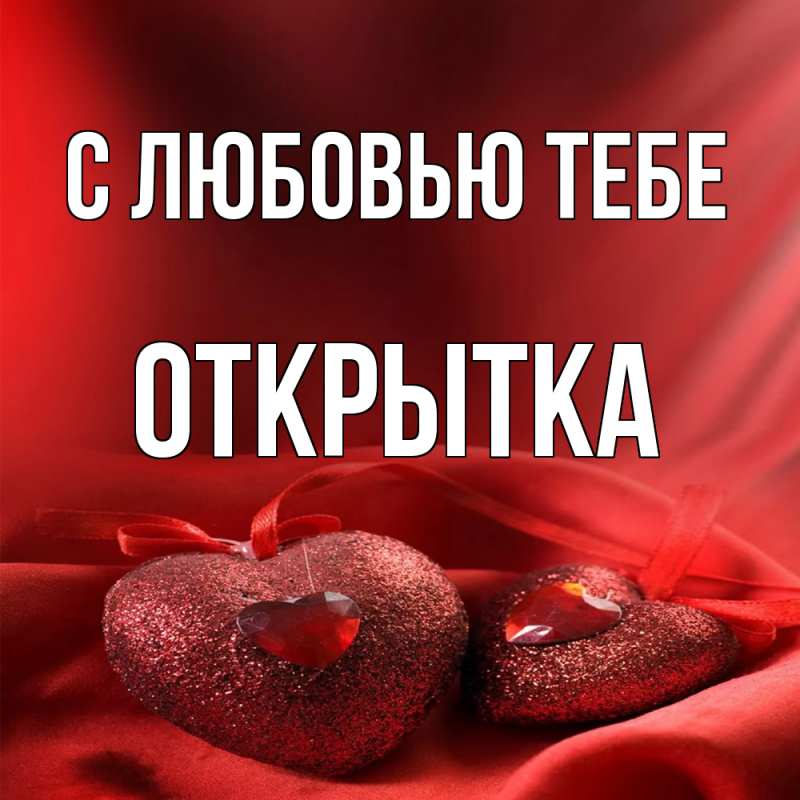 Картинка С любовью тебе, открытка