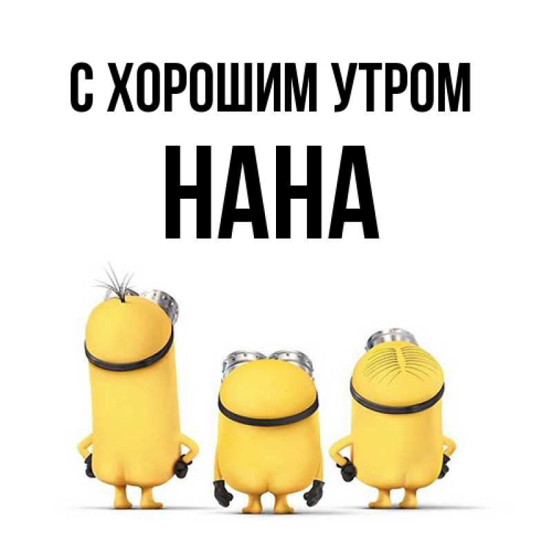 Картинка С хорошим утром, Нана