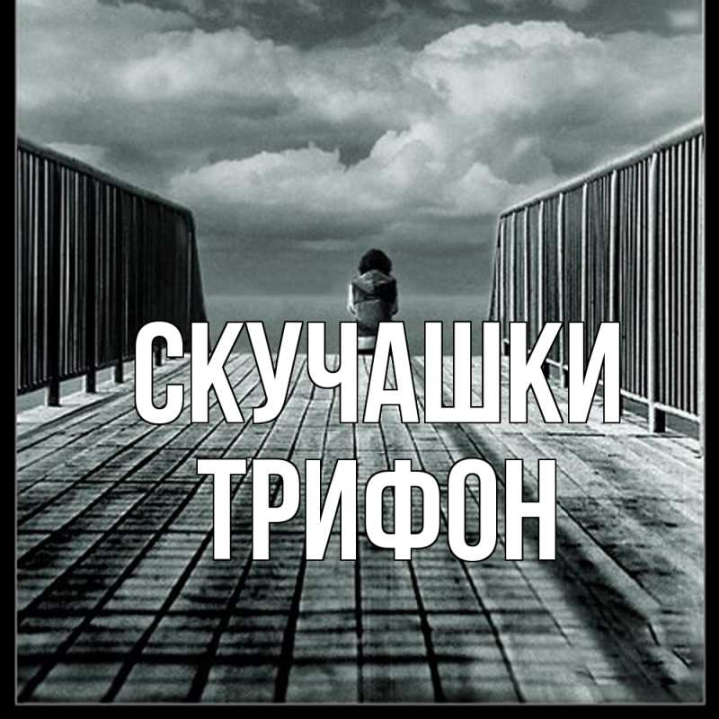 Картинка Скучашки, Трифон