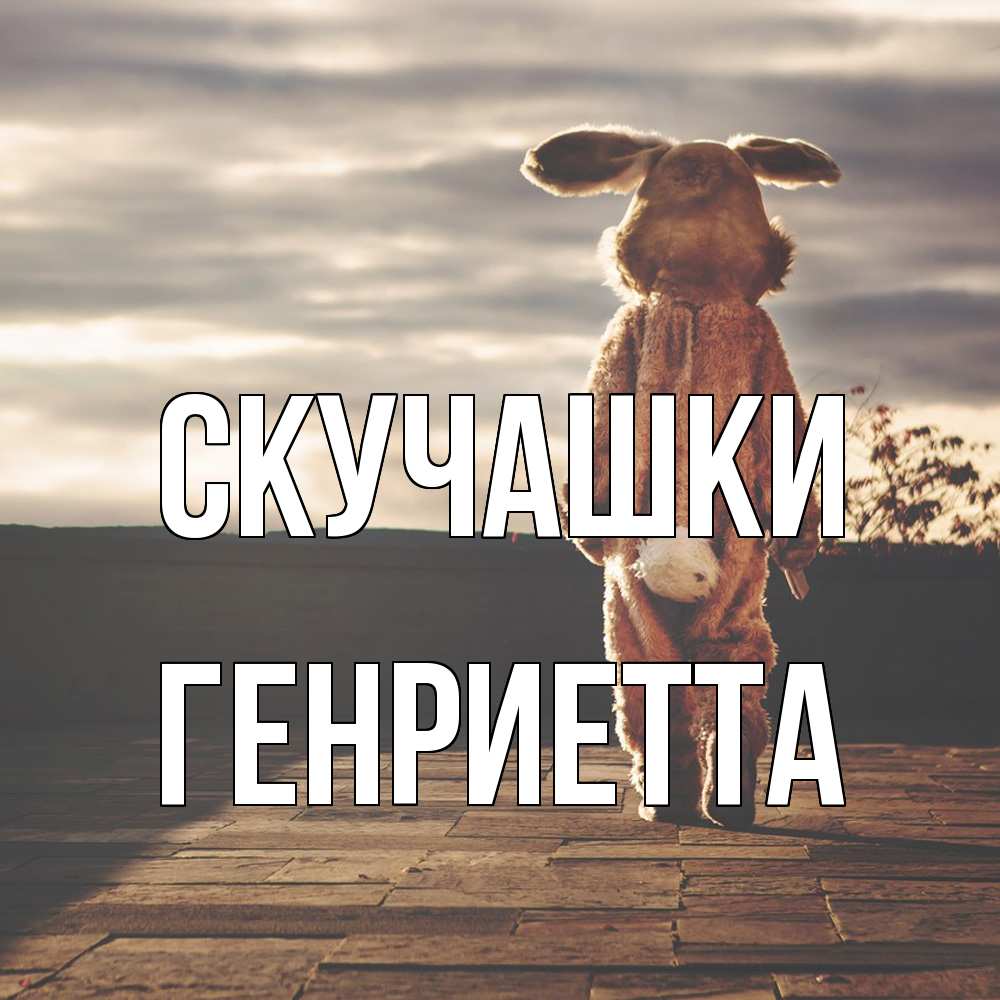 Открытка на каждый день с именем, Генриетта Скучашки даже в костюме зайца Прикольная открытка с пожеланием онлайн скачать бесплатно 