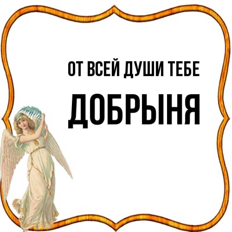 Картинка От всей души тебе, Добрыня