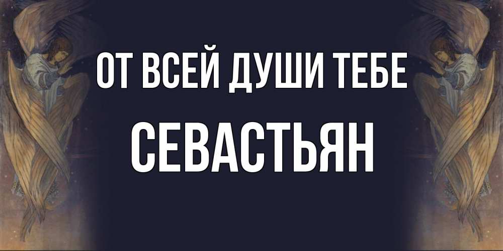 Открытка на каждый день с именем, Севастьян От всей души тебе день ангела Прикольная открытка с пожеланием онлайн скачать бесплатно 