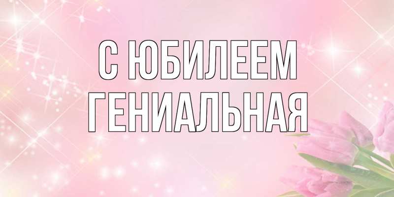 Картинка C юбилеем, Гениальная