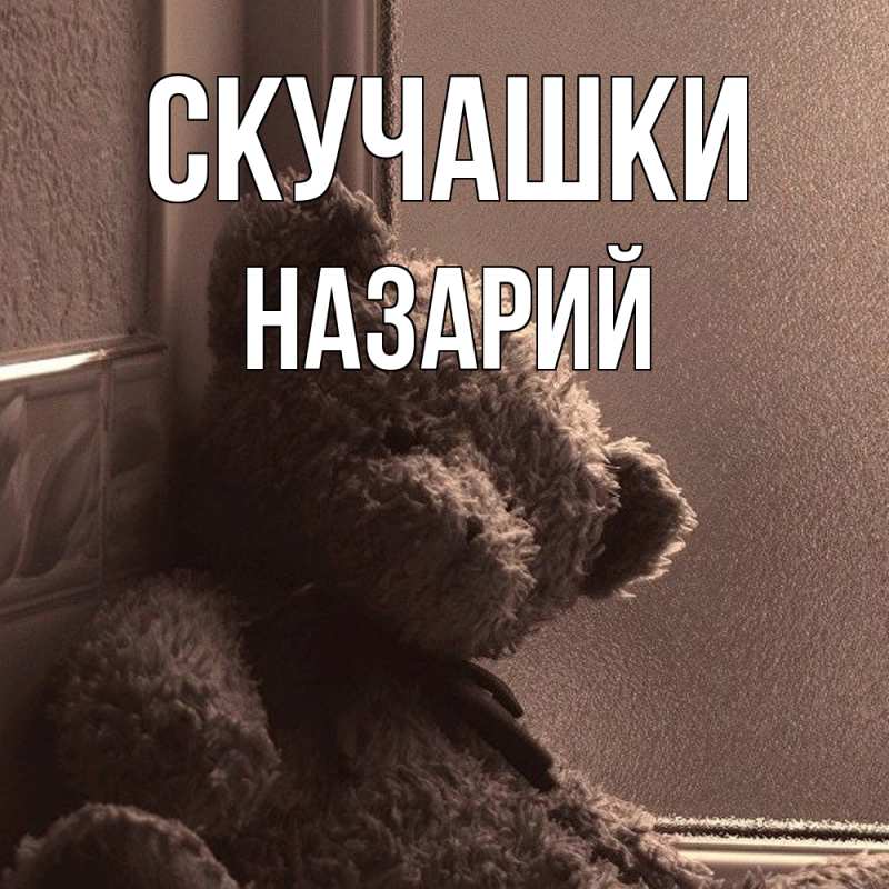 Картинка Скучашки, Назарий