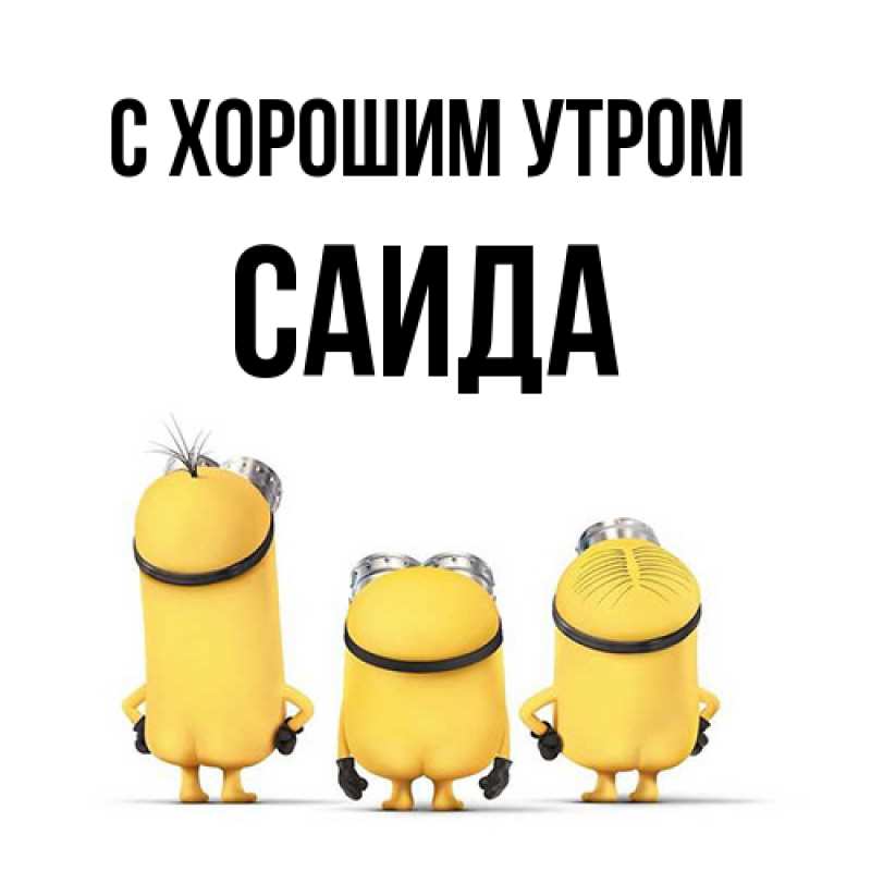 Картинка С хорошим утром, Саида