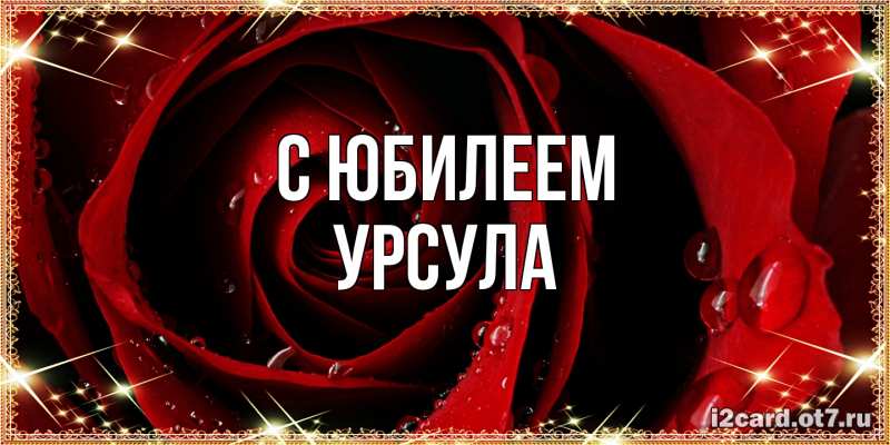 Картинка C юбилеем, Урсула