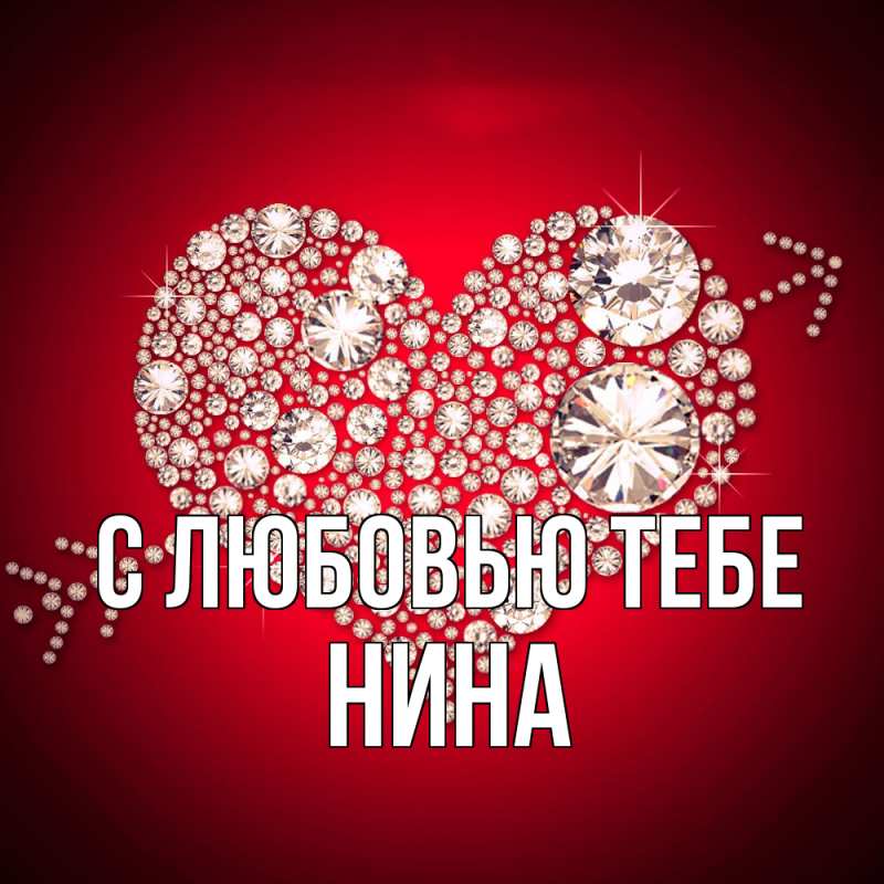 Открытка с именем, Нина, С любовью тебе