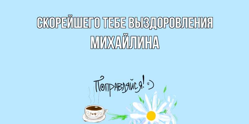Картинка Скорейшего тебе выздоровления, Михайлина