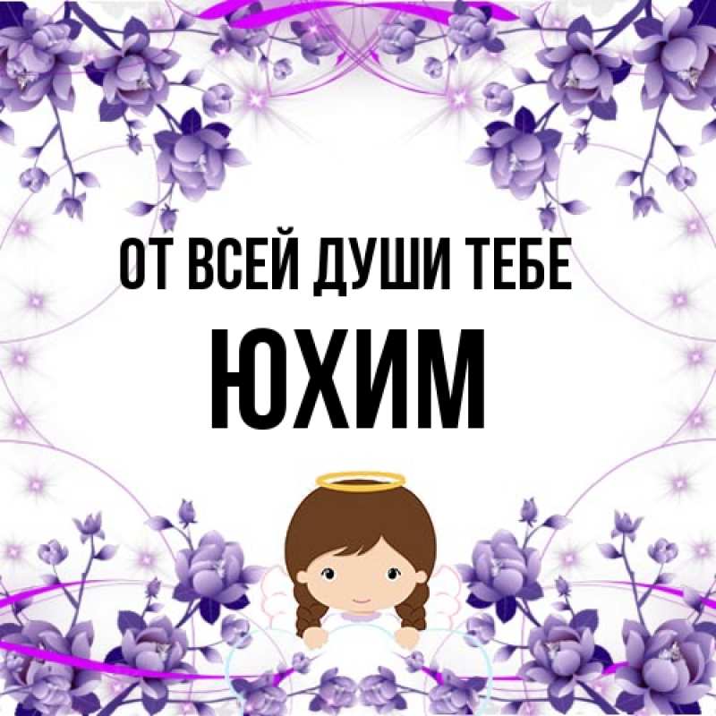 Картинка От всей души тебе, Юхим