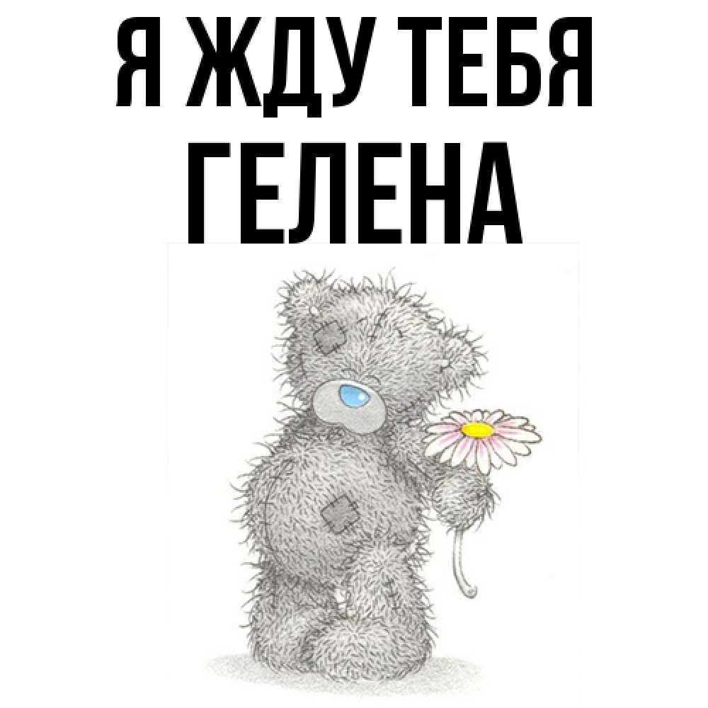 Открытка на каждый день с именем, Гелена Я жду тебя мысли только о тебе Прикольная открытка с пожеланием онлайн скачать бесплатно 