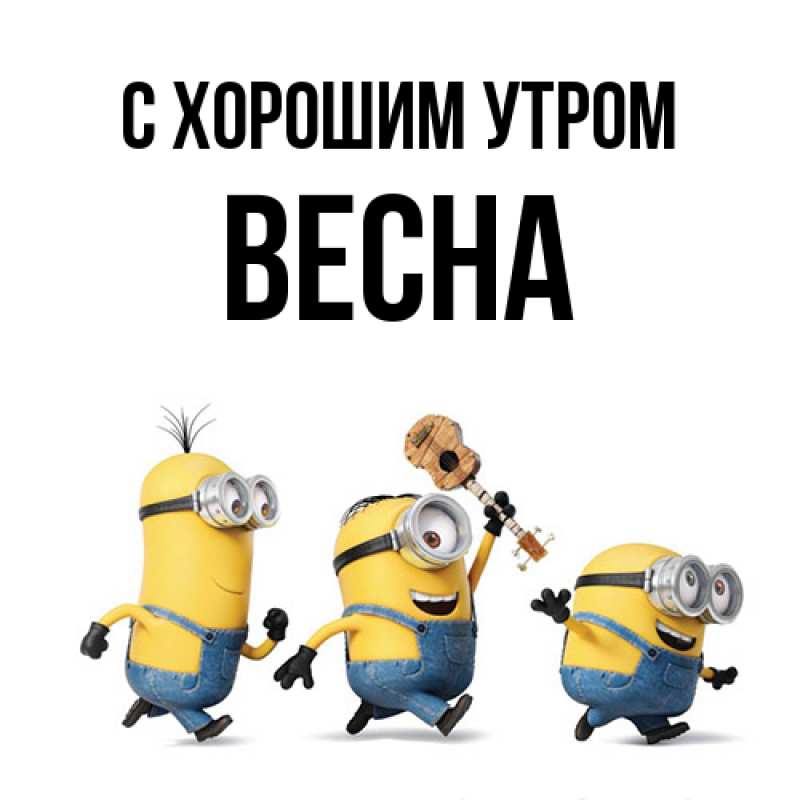 Открытка с именем, Весна, С хорошим утром