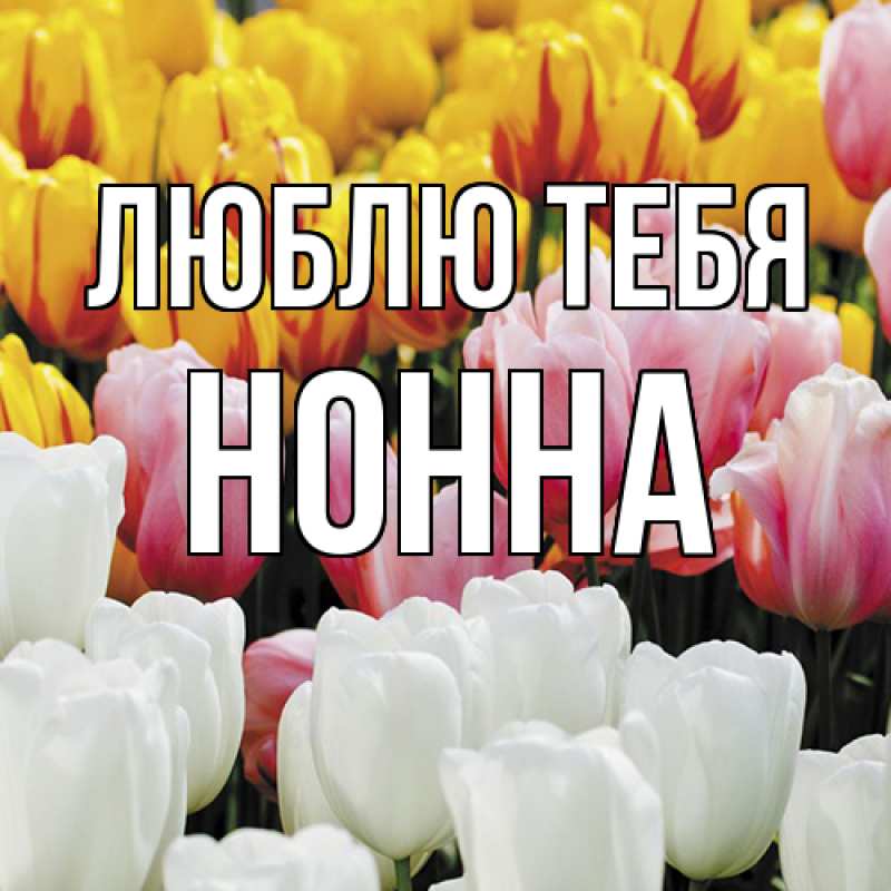 Картинка Люблю тебя, Нонна