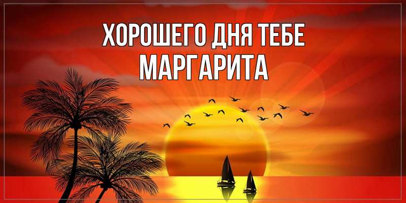 Картинка Хорошего дня тебе, Маргарита
