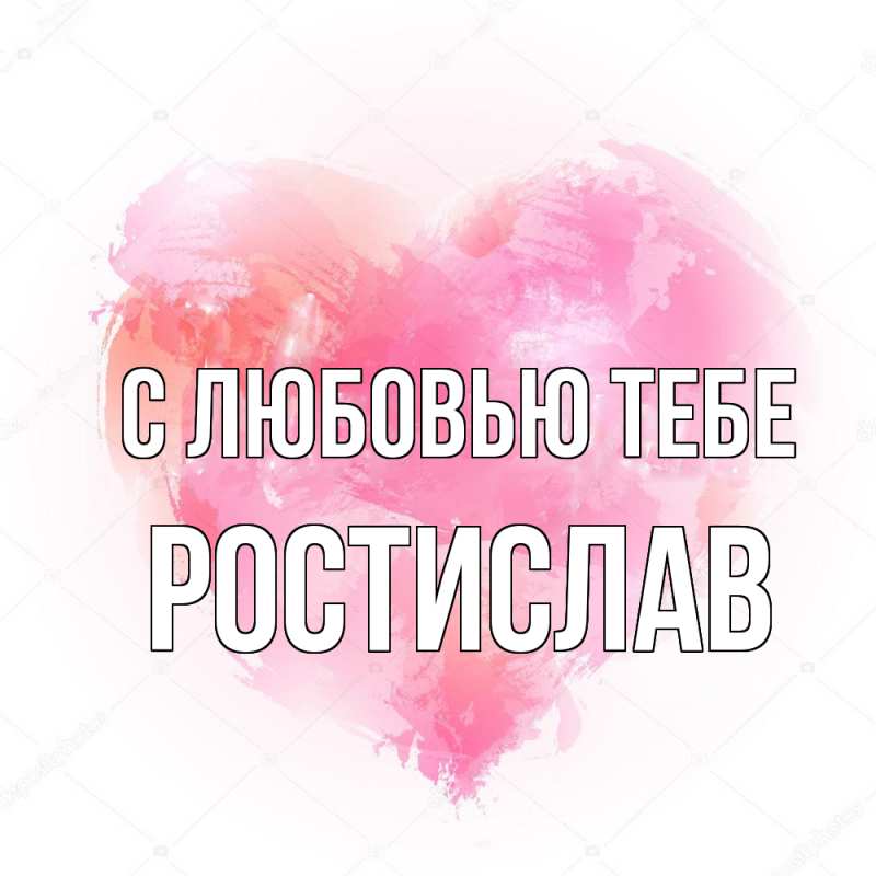 Картинка С любовью тебе, Ростислав