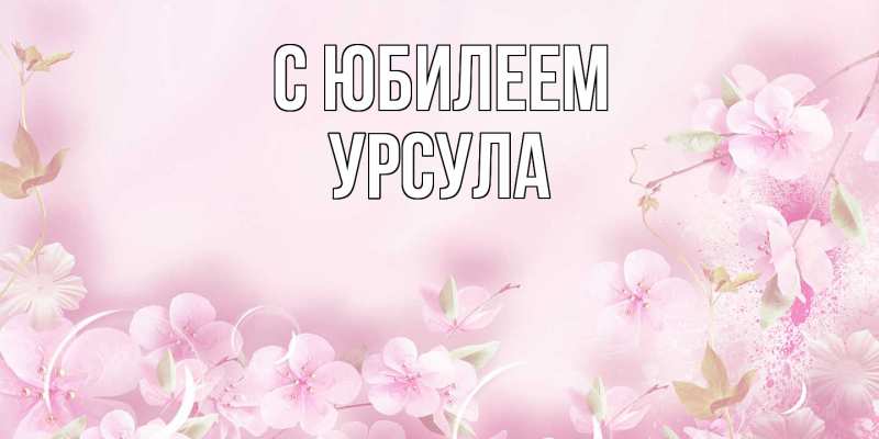 Картинка C юбилеем, Урсула