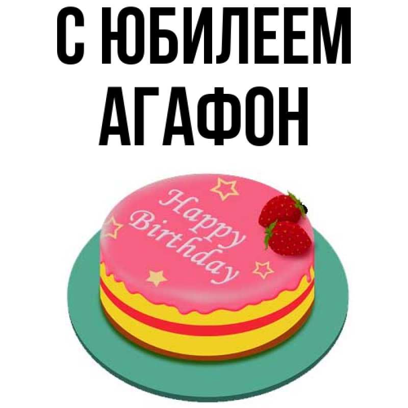 Открытка с именем, Агафон, C юбилеем
