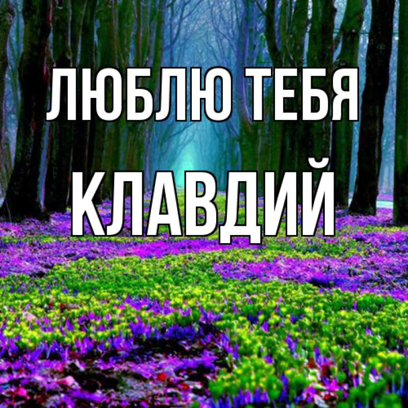 Картинка Люблю тебя, Клавдий