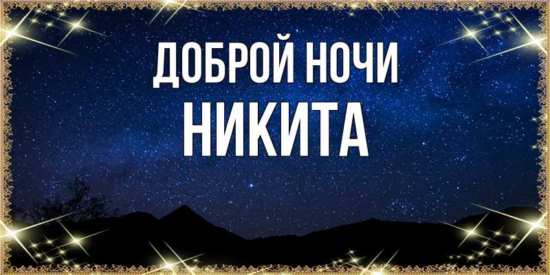 Открытка с именем, Никита, Доброй ночи