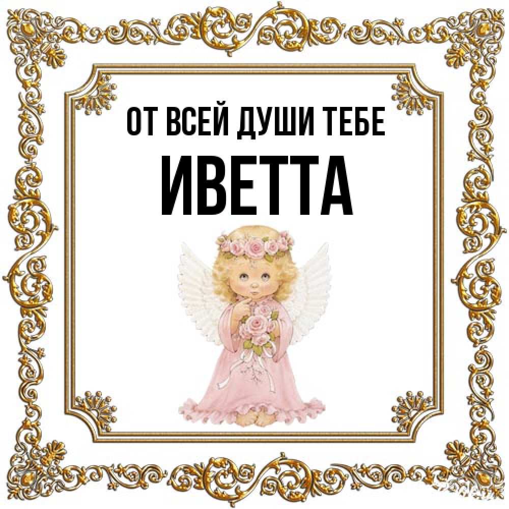 Открытка на каждый день с именем, Иветта От всей души тебе девочка ангел с крыльями и цветами в розовом платье Прикольная открытка с пожеланием онлайн скачать бесплатно 
