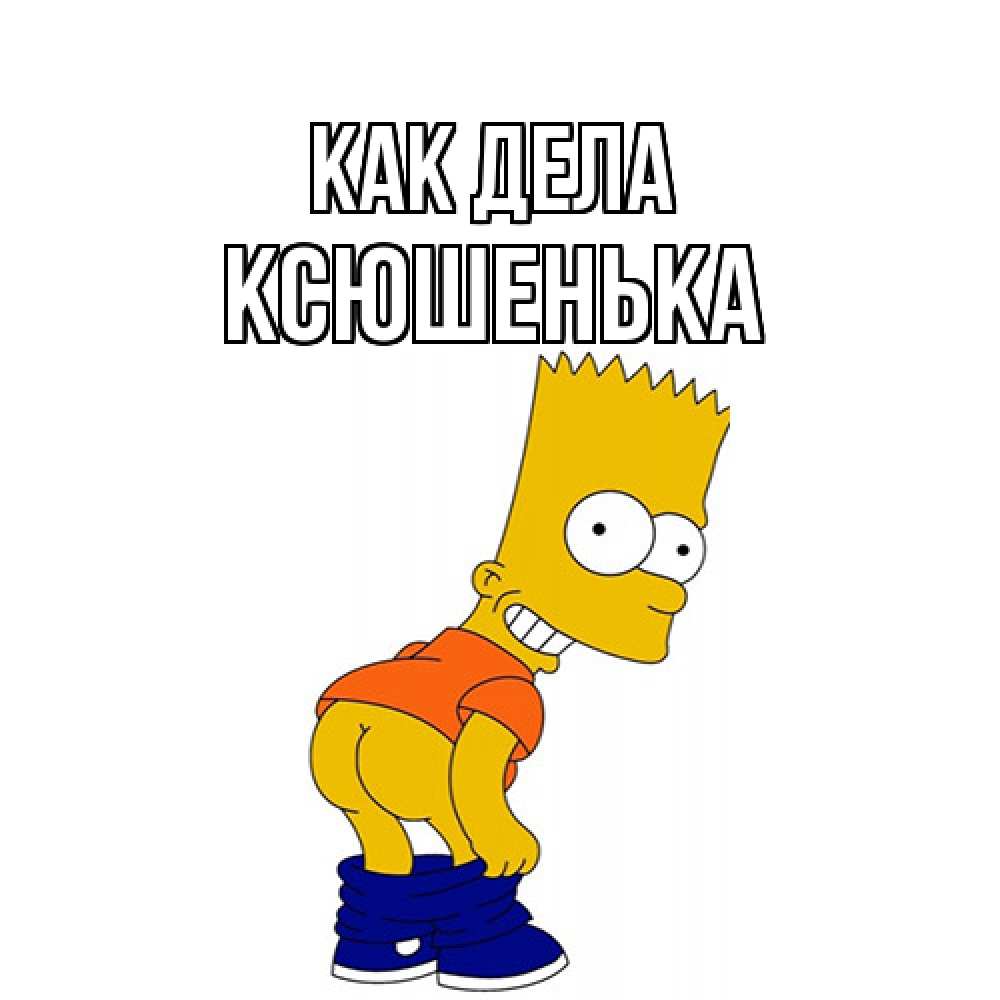 Открытка на каждый день с именем, Ксюшенька Как дела попочка Прикольная открытка с пожеланием онлайн скачать бесплатно 