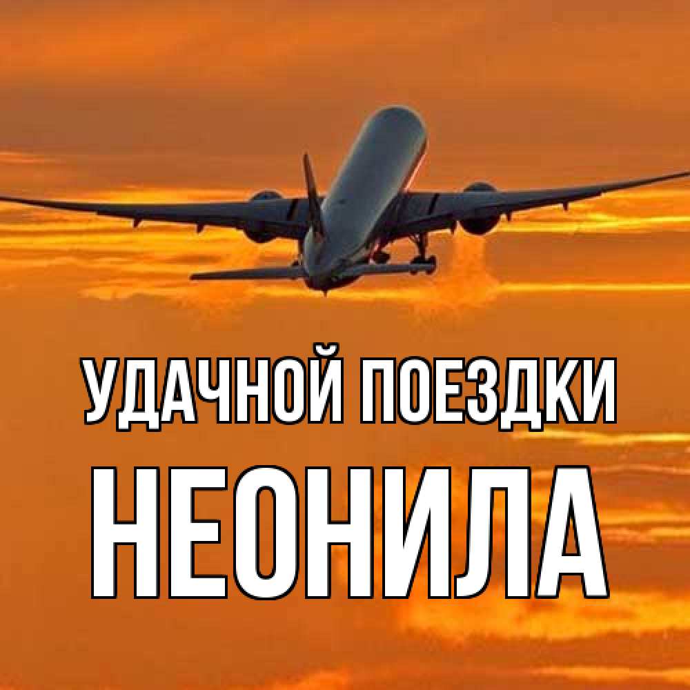 Открытка на каждый день с именем, Неонила Удачной поездки оранжевое небо Прикольная открытка с пожеланием онлайн скачать бесплатно 