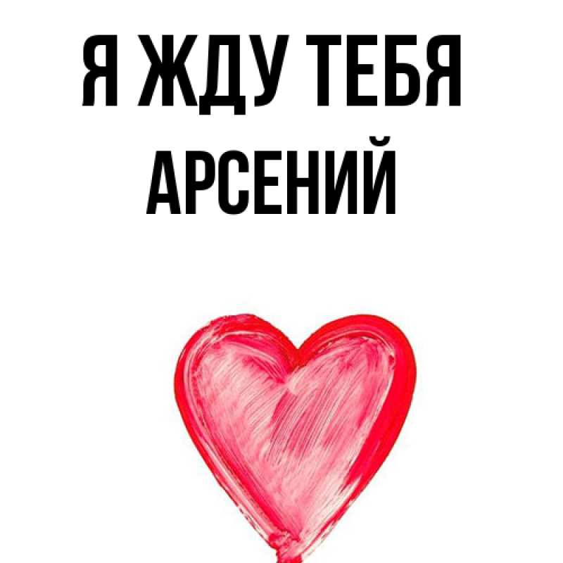 Открытка с именем, Арсений, Я жду тебя