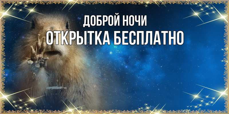 Открытка с именем, открытка бесплатно, Доброй ночи