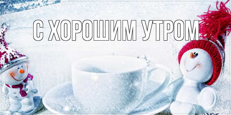 Картинка С хорошим утром, 