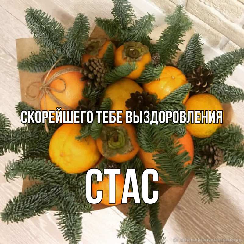 Картинка Скорейшего тебе выздоровления, Стас
