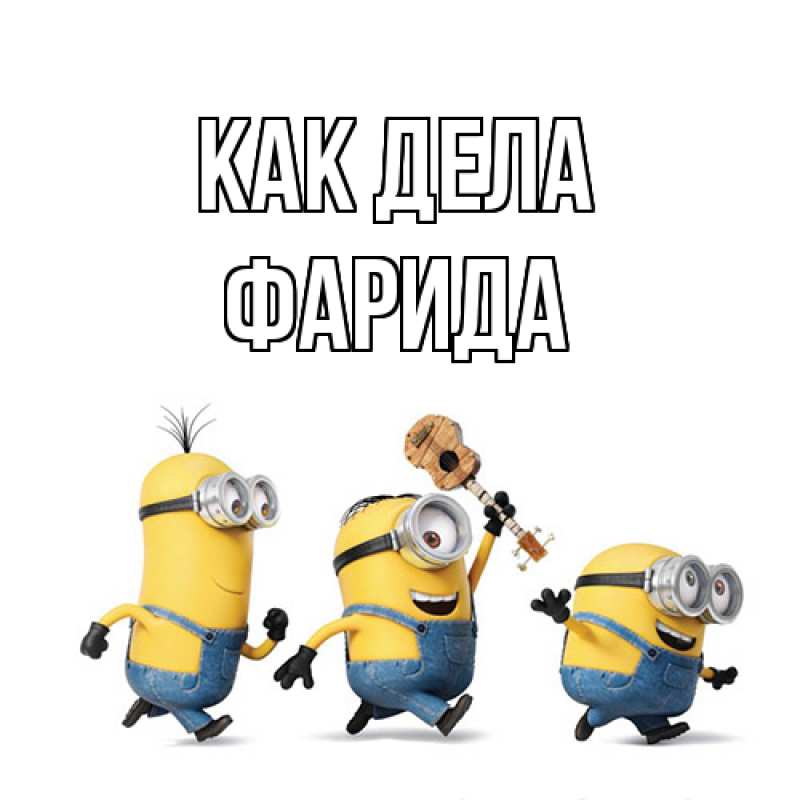 Открытка с именем, Фарида, Как дела