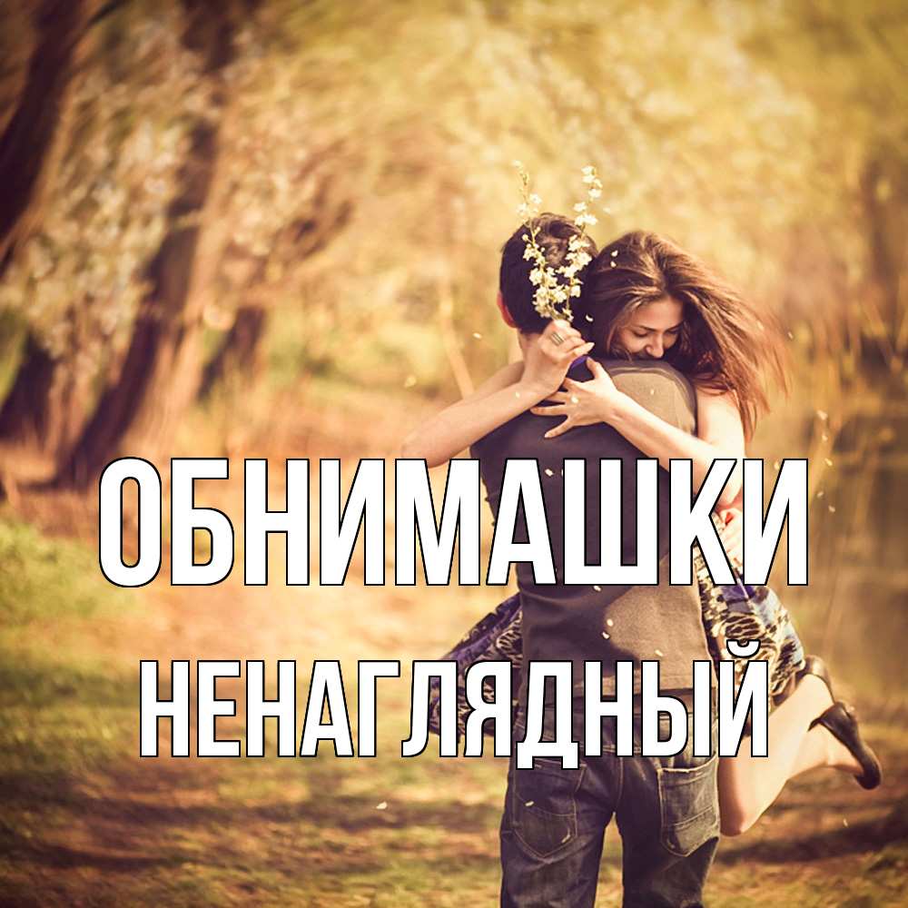 Открытка на каждый день с именем, Ненаглядный Обнимашки Лес осенний Прикольная открытка с пожеланием онлайн скачать бесплатно 